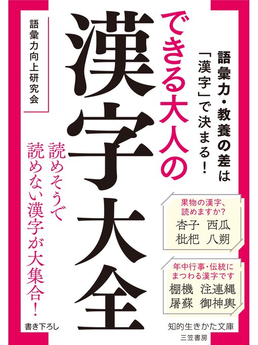 語彙力向上研究会作のできる大人の漢字大全の作品詳細 - 予約可能